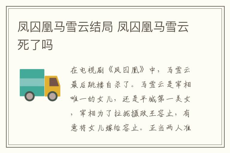 鳳囚凰馬雪云結(jié)局 鳳囚凰馬雪云死了嗎