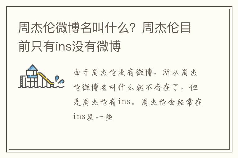 周杰倫微博名叫什么？周杰倫目前只有ins沒有微博