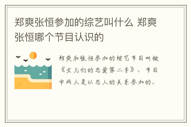 鄭爽張恒參加的綜藝叫什么 鄭爽張恒哪個(gè)節(jié)目認(rèn)識的