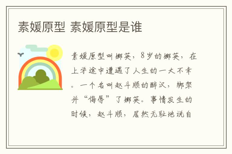 素媛原型 素媛原型是誰