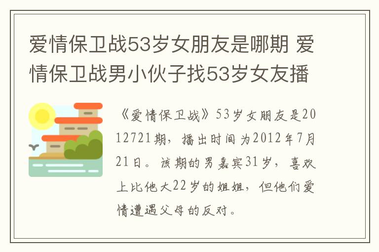 愛(ài)情保衛(wèi)戰(zhàn)53歲女朋友是哪期 愛(ài)情保衛(wèi)戰(zhàn)男小伙子找53歲女友播出時(shí)間