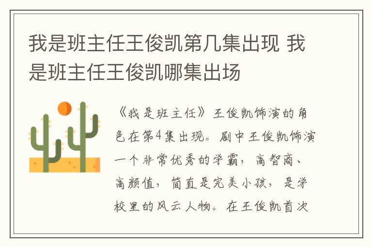 我是班主任王俊凱第幾集出現(xiàn) 我是班主任王俊凱哪集出場