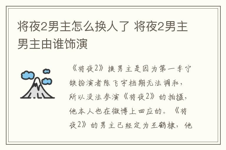 將夜2男主怎么換人了 將夜2男主男主由誰飾演