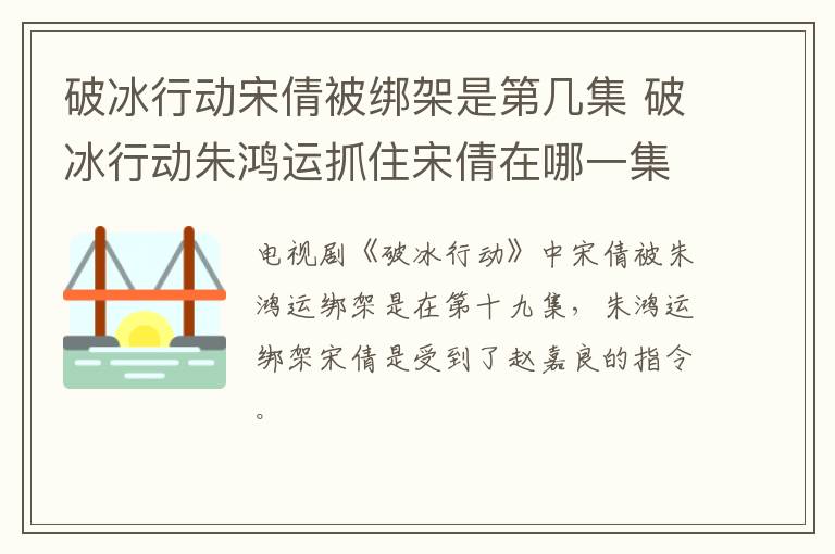 破冰行動(dòng)宋倩被綁架是第幾集 破冰行動(dòng)朱鴻運(yùn)抓住宋倩在哪一集