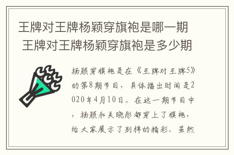 王牌對王牌楊穎穿旗袍是哪一期 王牌對王牌楊穎穿旗袍是多少期