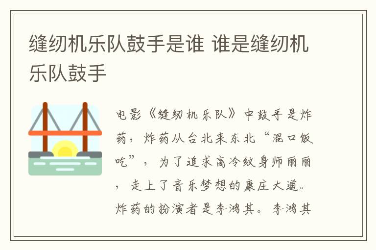縫紉機(jī)樂(lè)隊(duì)鼓手是誰(shuí) 誰(shuí)是縫紉機(jī)樂(lè)隊(duì)鼓手