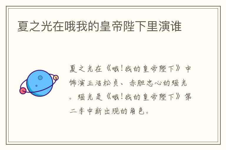 夏之光在哦我的皇帝陛下里演誰(shuí)