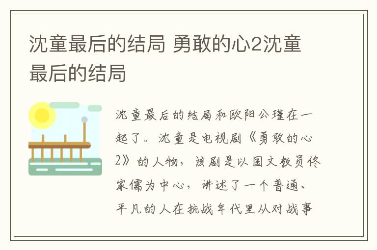 沈童最后的結(jié)局 勇敢的心2沈童最后的結(jié)局