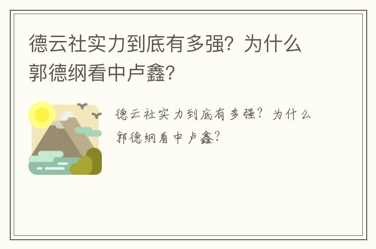 德云社實(shí)力到底有多強(qiáng)？為什么郭德綱看中盧鑫？