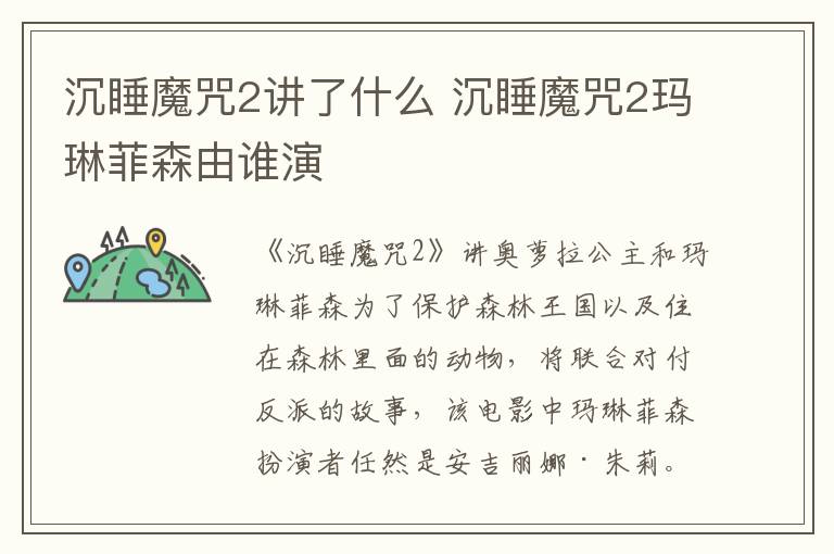 沉睡魔咒2講了什么 沉睡魔咒2瑪琳菲森由誰(shuí)演