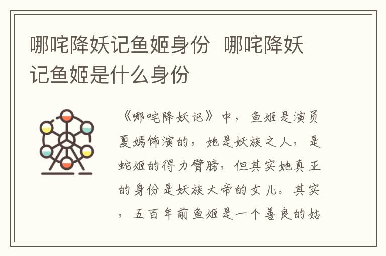 哪咤降妖記魚姬身份  哪咤降妖記魚姬是什么身份