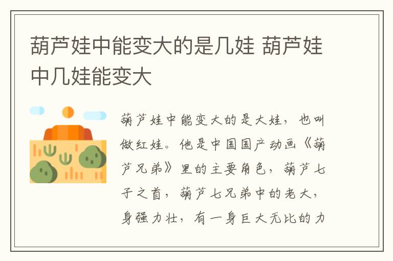 葫蘆娃中能變大的是幾娃 葫蘆娃中幾娃能變大