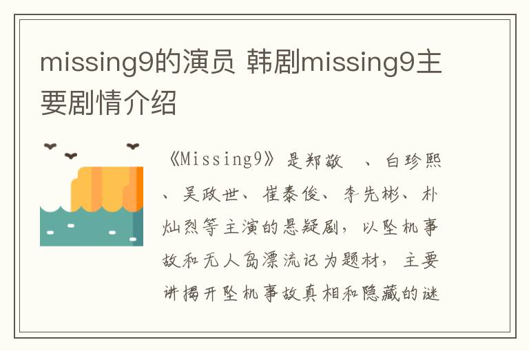 missing9的演員 韓劇missing9主要劇情介紹