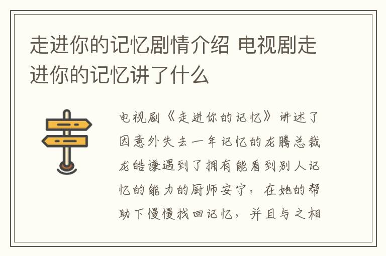 走進(jìn)你的記憶劇情介紹 電視劇走進(jìn)你的記憶講了什么