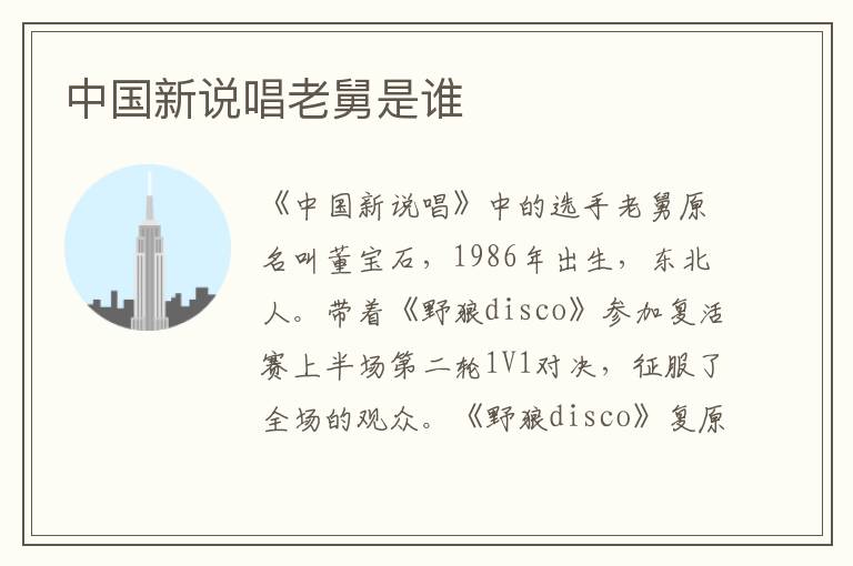 中國(guó)新說(shuō)唱老舅是誰(shuí)