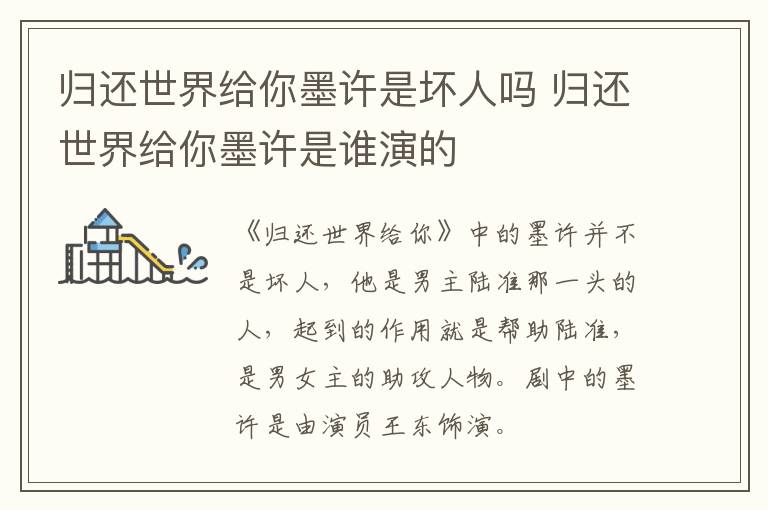 歸還世界給你墨許是壞人嗎 歸還世界給你墨許是誰(shuí)演的
