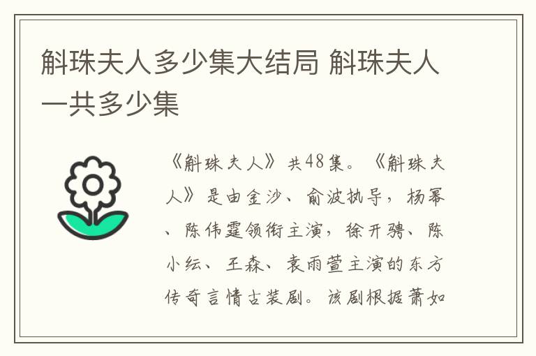 斛珠夫人多少集大結(jié)局 斛珠夫人一共多少集