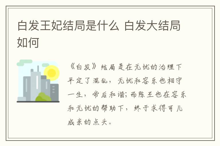 白發(fā)王妃結(jié)局是什么 白發(fā)大結(jié)局如何