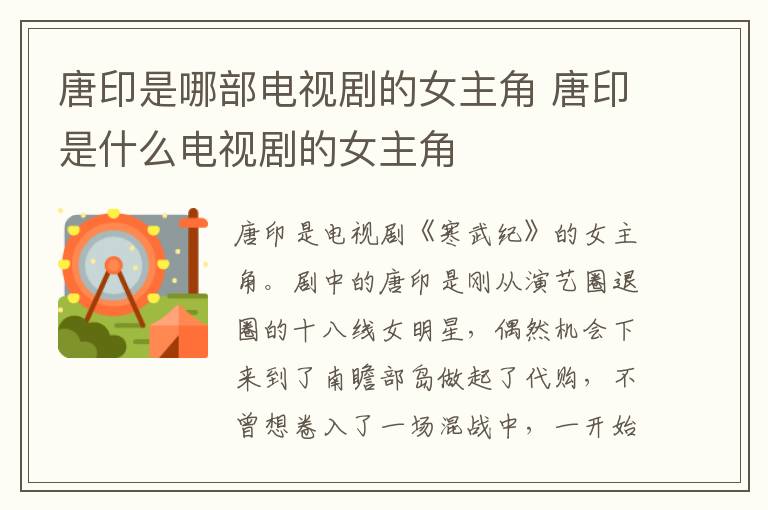 唐印是哪部電視劇的女主角 唐印是什么電視劇的女主角