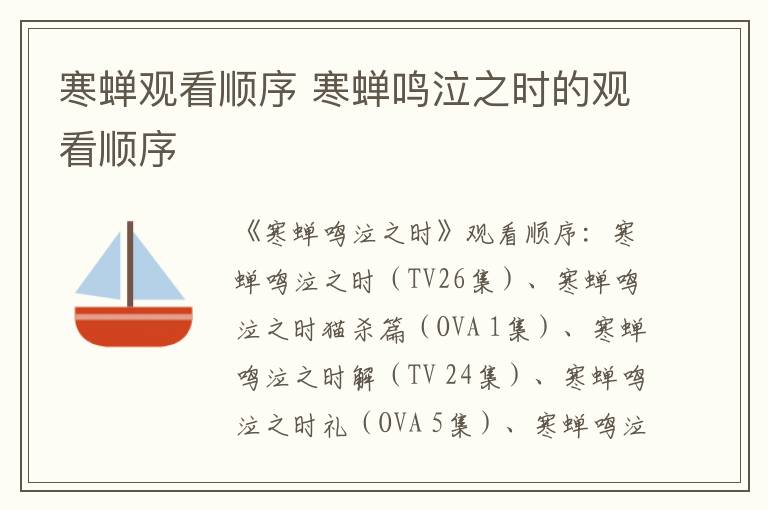 寒蟬觀看順序 寒蟬鳴泣之時的觀看順序