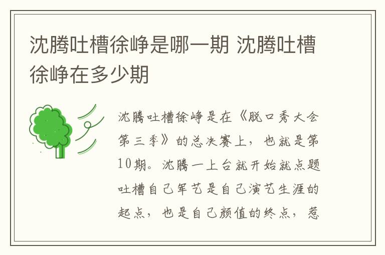 沈騰吐槽徐崢是哪一期 沈騰吐槽徐崢在多少期