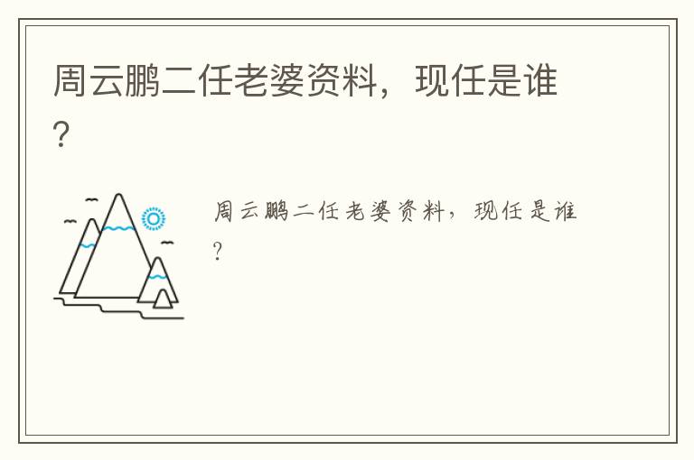 周云鵬二任老婆資料，現(xiàn)任是誰(shuí)？