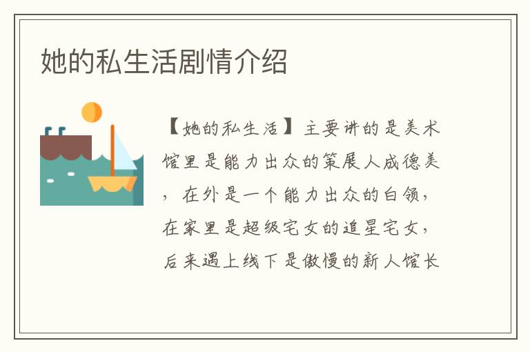 她的私生活劇情介紹