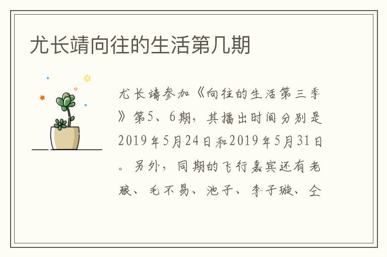 尤長靖向往的生活第幾期