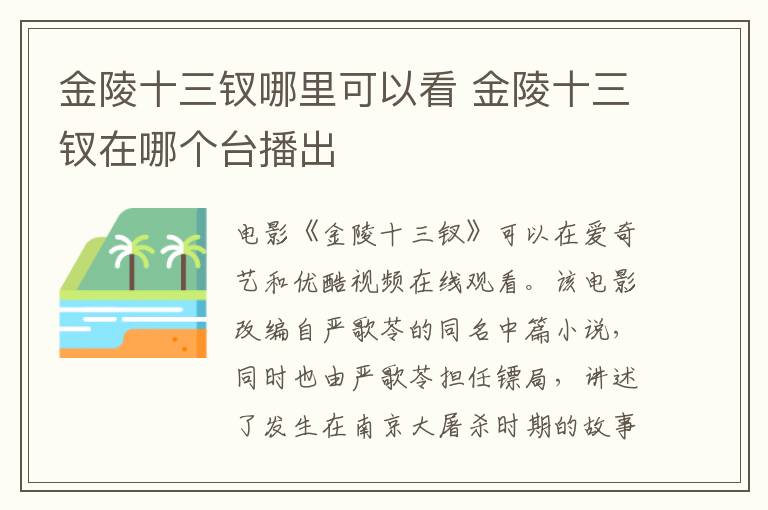 金陵十三釵哪里可以看 金陵十三釵在哪個臺播出
