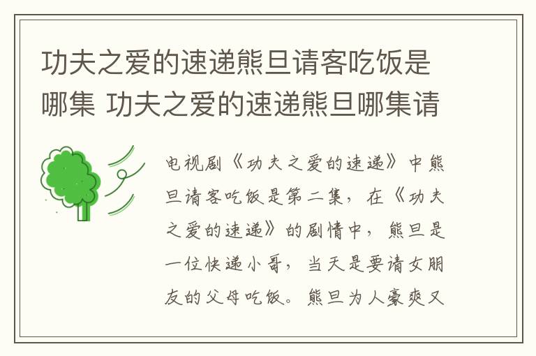 功夫之愛的速遞熊旦請客吃飯是哪集 功夫之愛的速遞熊旦哪集請吃飯