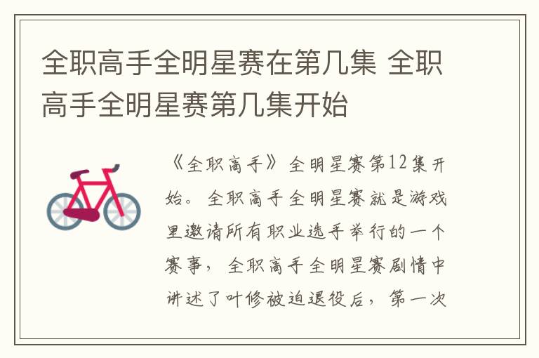全職高手全明星賽在第幾集 全職高手全明星賽第幾集開(kāi)始