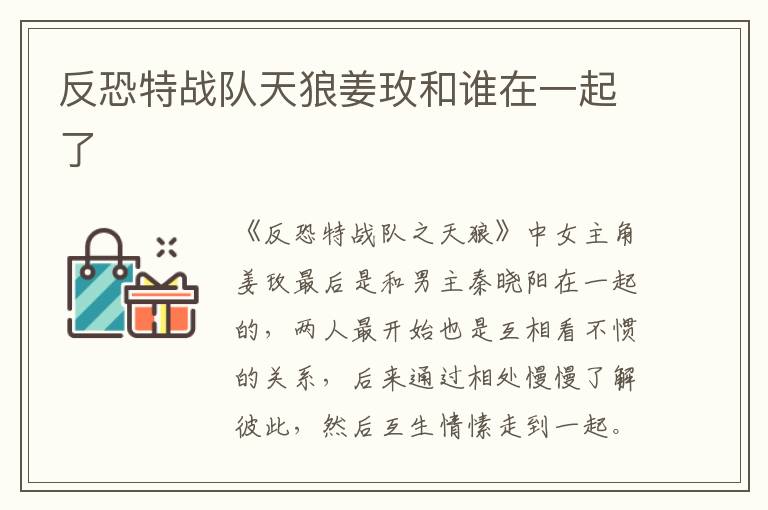 反恐特戰(zhàn)隊(duì)天狼姜玫和誰在一起了