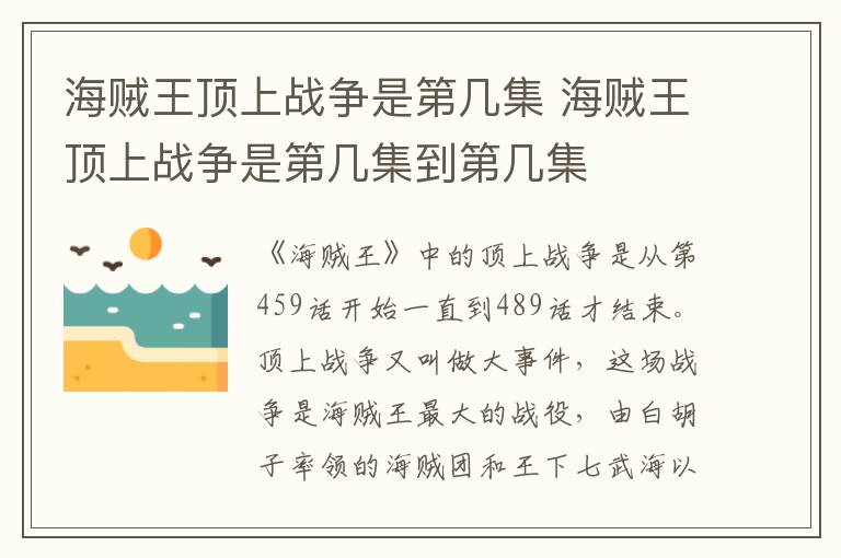 海賊王頂上戰(zhàn)爭(zhēng)是第幾集 海賊王頂上戰(zhàn)爭(zhēng)是第幾集到第幾集