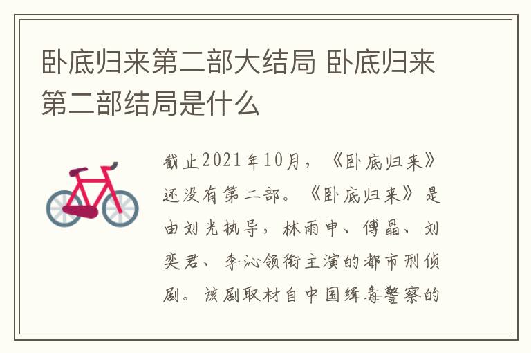 臥底歸來第二部大結(jié)局 臥底歸來第二部結(jié)局是什么