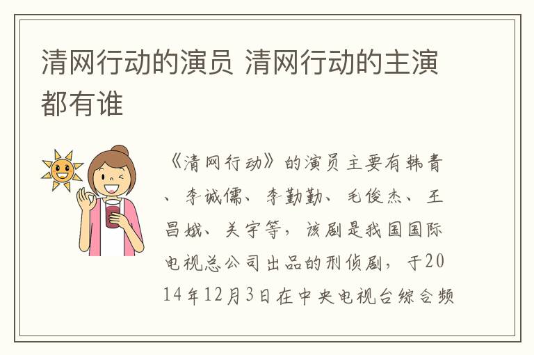 清網(wǎng)行動(dòng)的演員 清網(wǎng)行動(dòng)的主演都有誰
