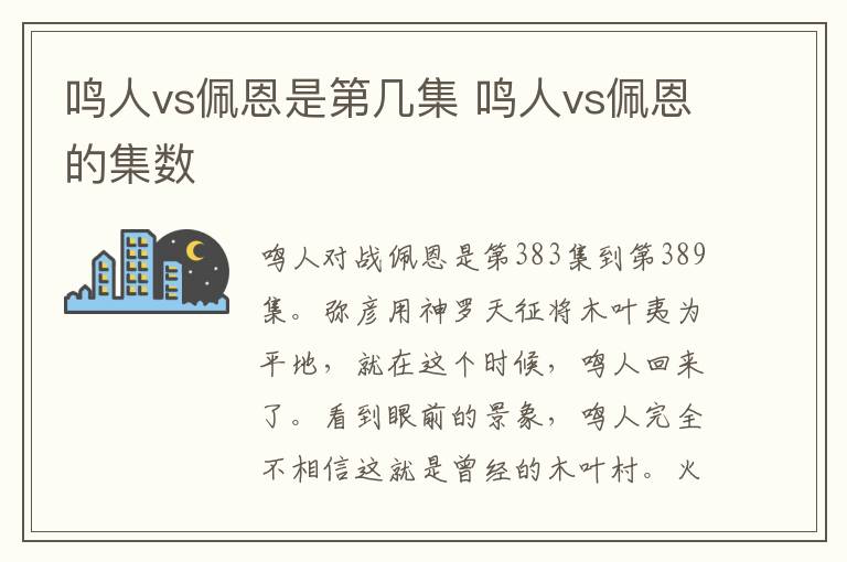 鳴人vs佩恩是第幾集 鳴人vs佩恩的集數(shù)