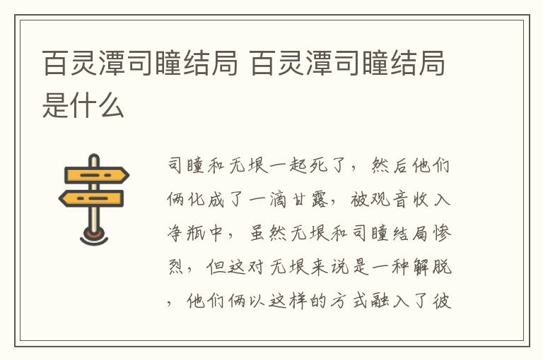 百靈潭司瞳結(jié)局 百靈潭司瞳結(jié)局是什么