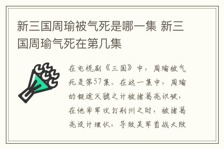 新三國(guó)周瑜被氣死是哪一集 新三國(guó)周瑜氣死在第幾集