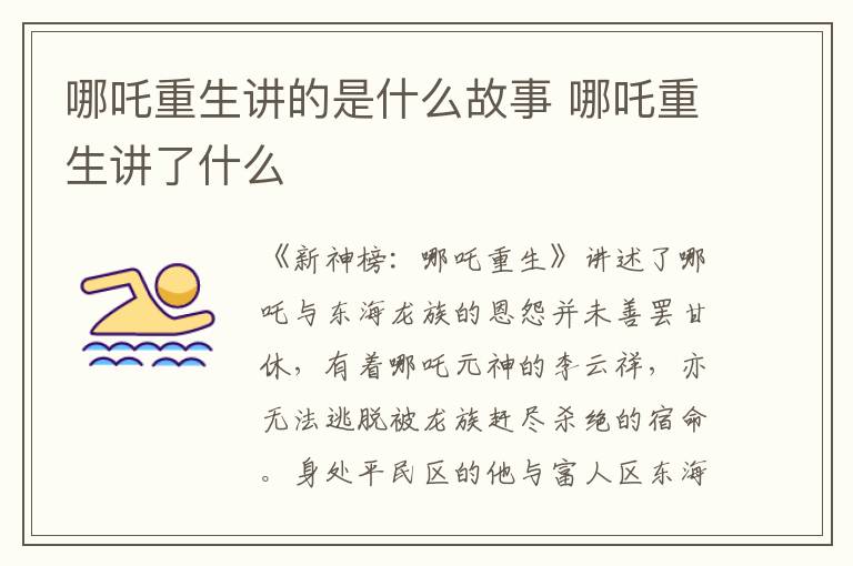 哪吒重生講的是什么故事 哪吒重生講了什么