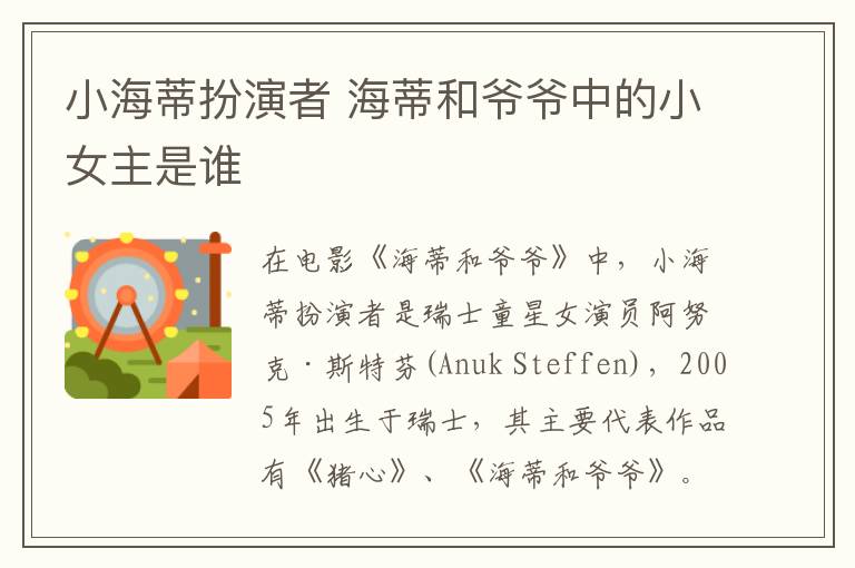 小海蒂扮演者 海蒂和爺爺中的小女主是誰