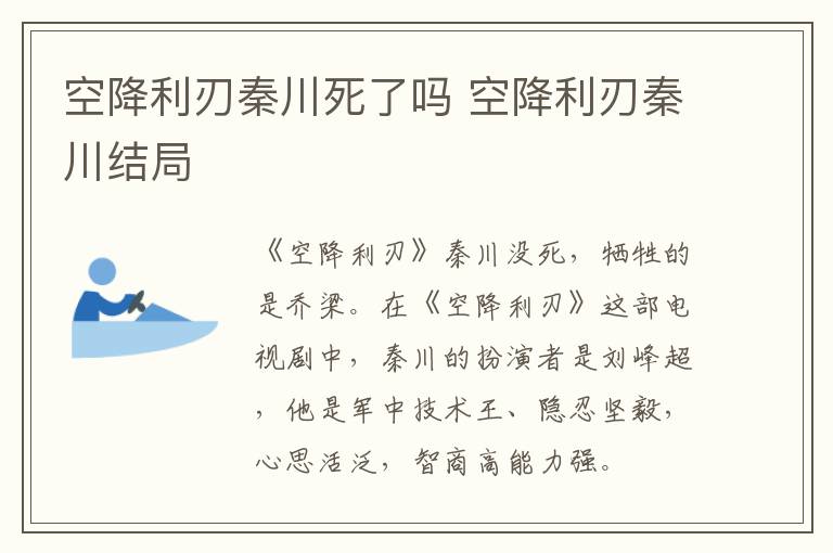 空降利刃秦川死了嗎 空降利刃秦川結(jié)局