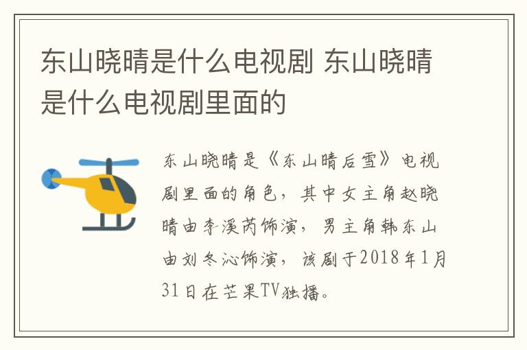 東山曉晴是什么電視劇 東山曉晴是什么電視劇里面的