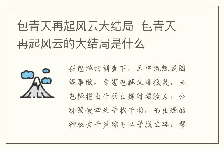 包青天再起風(fēng)云大結(jié)局  包青天再起風(fēng)云的大結(jié)局是什么