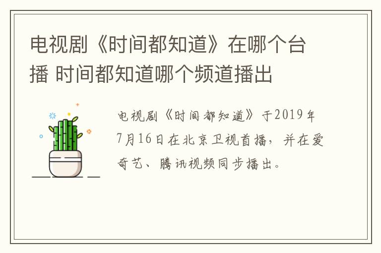 電視劇《時(shí)間都知道》在哪個(gè)臺播 時(shí)間都知道哪個(gè)頻道播出