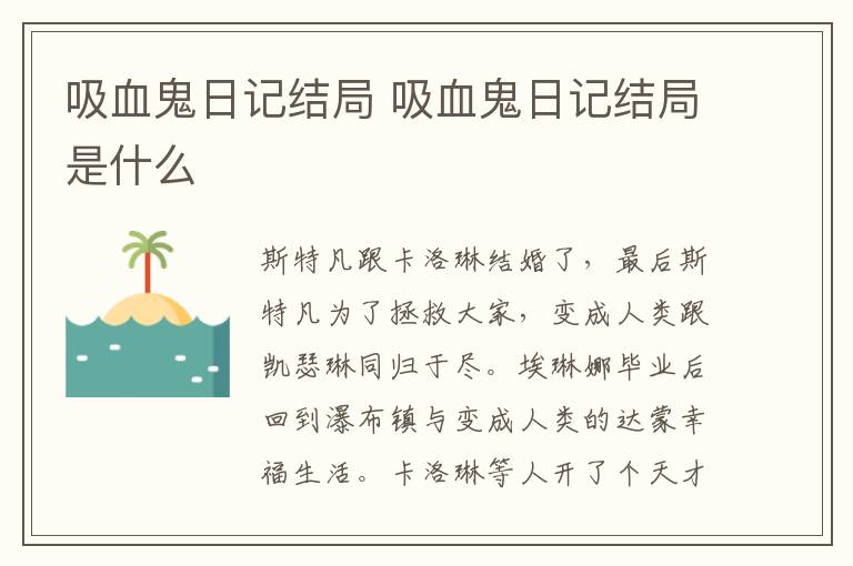 吸血鬼日記結局 吸血鬼日記結局是什么
