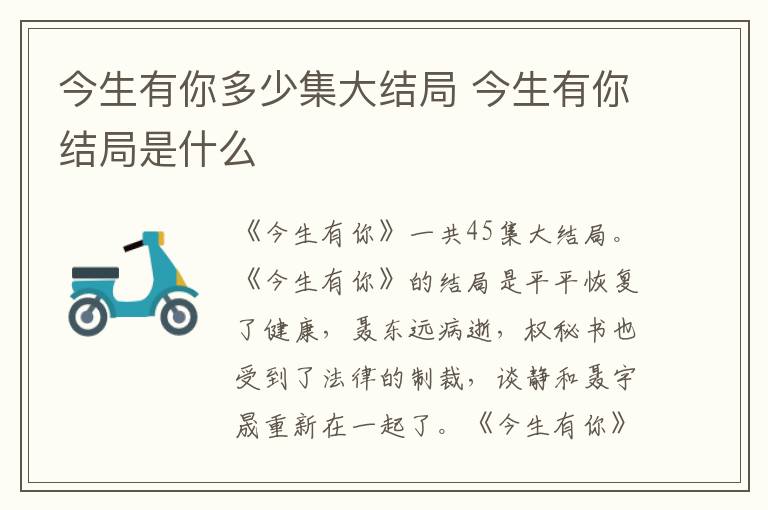 今生有你多少集大結(jié)局 今生有你結(jié)局是什么