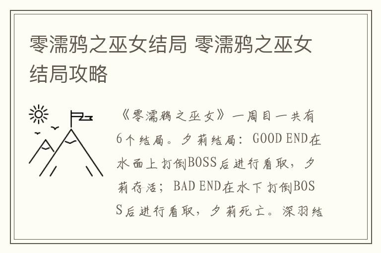 零濡鴉之巫女結(jié)局 零濡鴉之巫女結(jié)局攻略