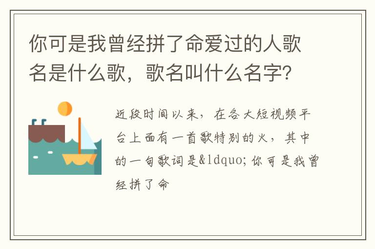 你可是我曾經(jīng)拼了命愛過的人歌名是什么歌，歌名叫什么名字？