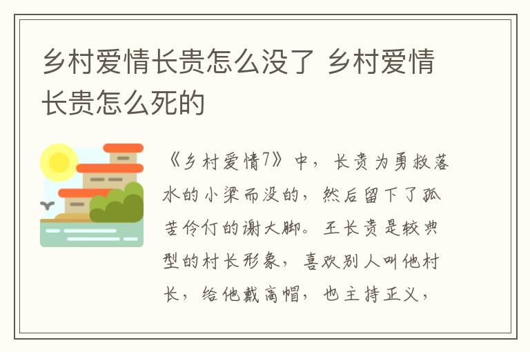 鄉(xiāng)村愛(ài)情長(zhǎng)貴怎么沒(méi)了 鄉(xiāng)村愛(ài)情長(zhǎng)貴怎么死的