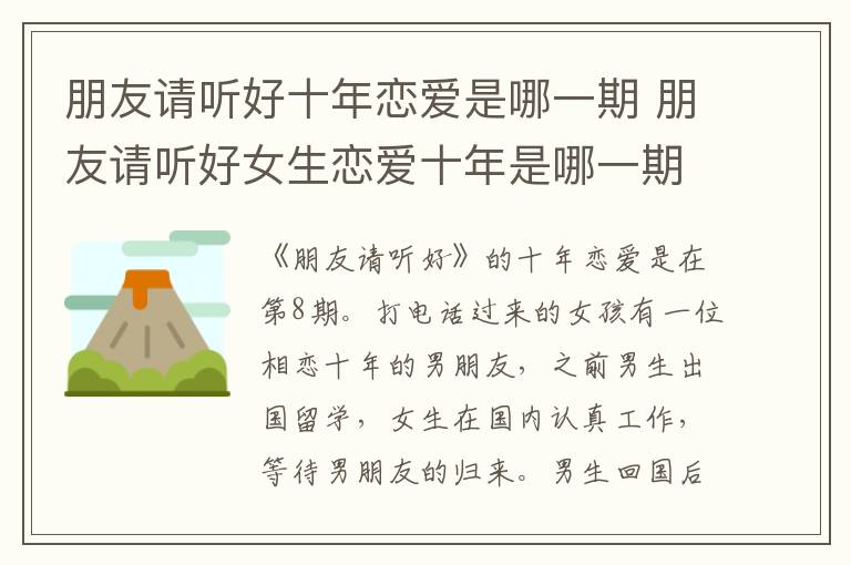 朋友請(qǐng)聽好十年戀愛是哪一期 朋友請(qǐng)聽好女生戀愛十年是哪一期